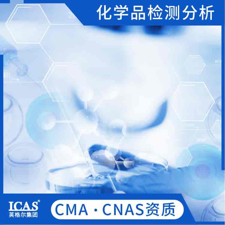 化学试剂检测