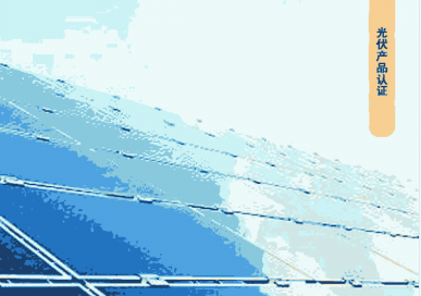 光伏新能源检测