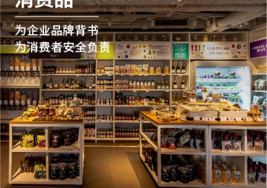 消费品检测