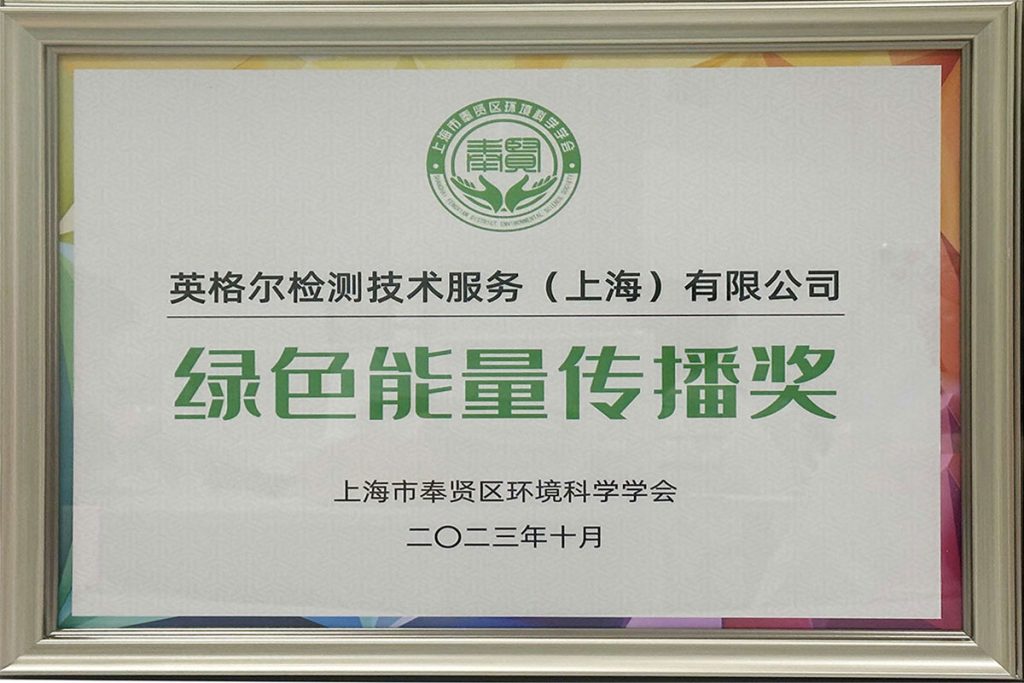 绿色能量传播奖
